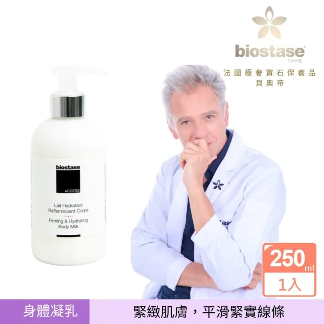 【biostase 貝奧帝】強效緊實魅體凝乳250ml(窈窕;美體;魅體;緊實)