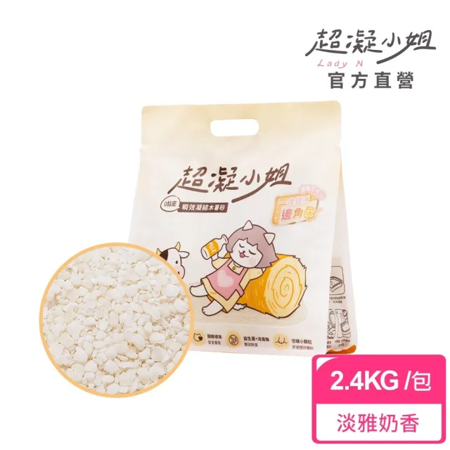【超凝小姐】0黏底瞬效凝結木薯砂2.4kg-淡雅奶香 (貓砂盆清潔/根除臭源/低粉塵/豆腐砂/木薯砂/貓砂)