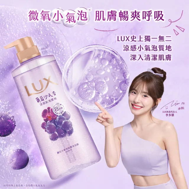 【LUX 麗仕】小氣泡爽膚沐浴露400g(葡萄沙瓦香)