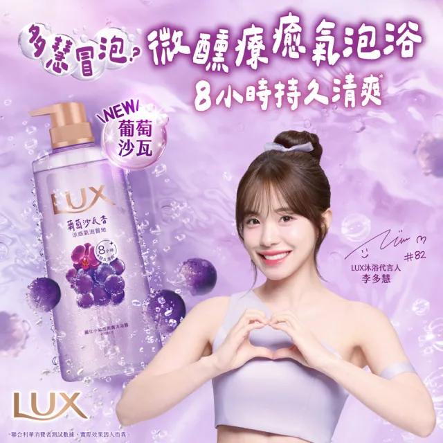 【LUX 麗仕】小氣泡爽膚沐浴露400g(葡萄沙瓦香)