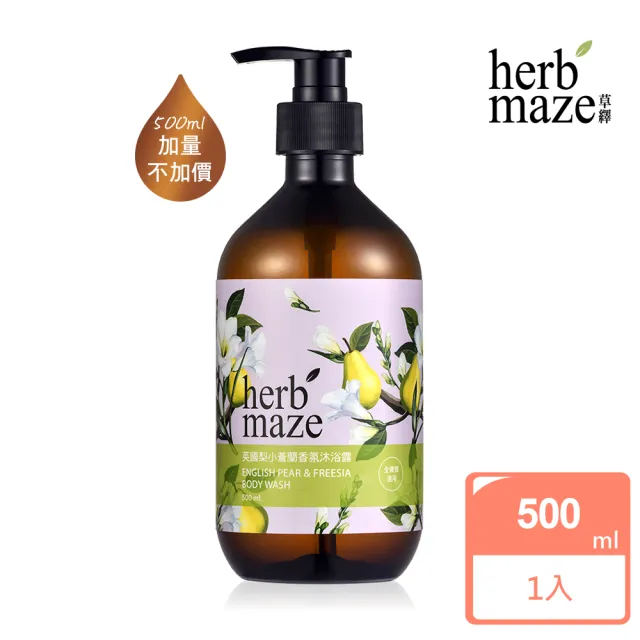 【herbmaze 草繹】英國梨小蒼蘭香氛沐浴露500ml