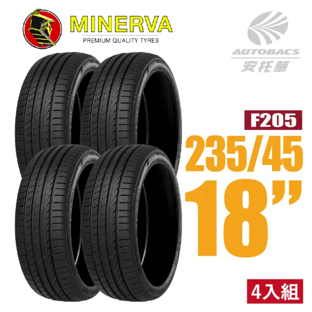 【MINERVA】F205 米納瓦低噪排水運動操控轎車輪胎 四入組 235/45/18適用車款凌志ES300等(安托華)