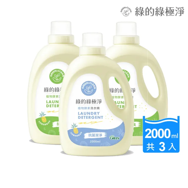 【Green 綠的】綠極淨植物酵素洗衣精2000mlx3(抗菌消臭/抗菌潔淨)