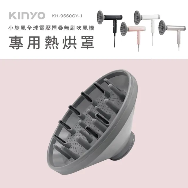 【KINYO】小旋風全球電壓無刷吹風機專用熱烘罩 (適用KH9660/MKH-1000 KH-9660-1)