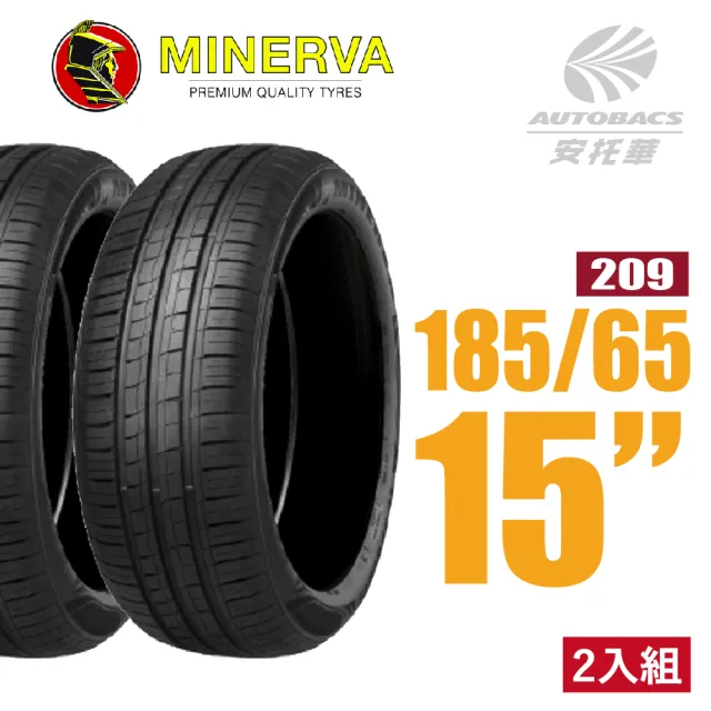 【MINERVA 米納瓦】209 米納瓦低噪排水運動操控 185/65/15 轎車輪胎 含裝加平衡 二入組 (安托華)