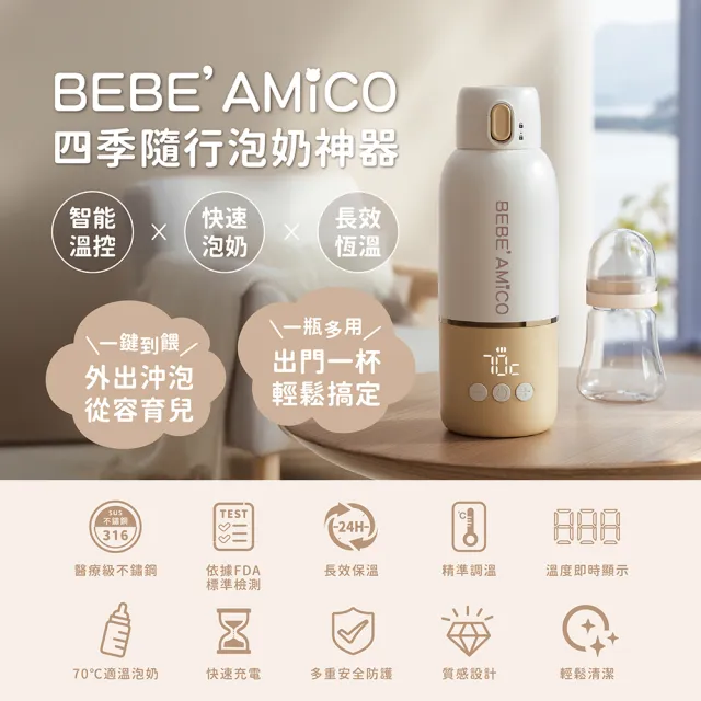 【BEBE Amico】智能溫控泡奶保溫瓶350ml(母嬰用品/泡奶神器/不鏽鋼/出國用)