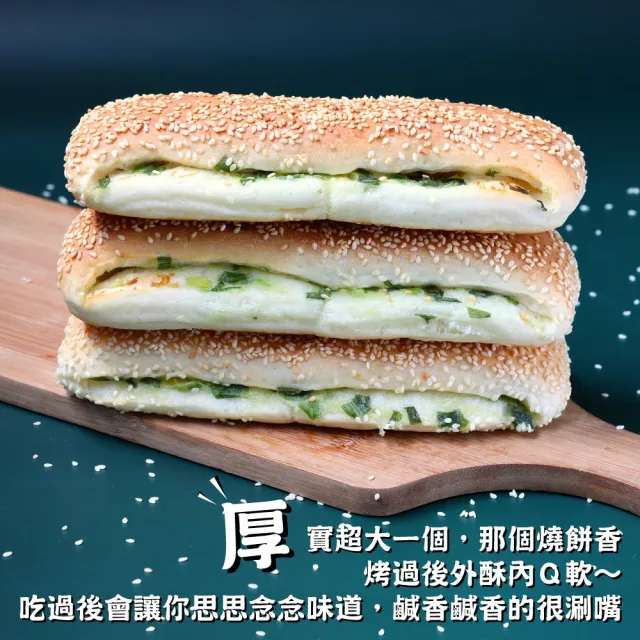 【美食村】青蔥厚燒餅5盒組(100gX3入/盒)