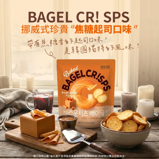 HAN CHEF烘烤貝果片60gX3包　(蜂蜜奶油口味／大蒜奶油口味／焦糖起司口味)