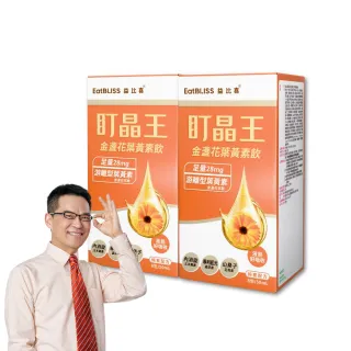 【EatBLISS 益比喜】盯晶王金盞花葉黃素飲2入組(8入/盒)(葉黃素28mg 內消旋玉米黃素 藍光專利 花青素)