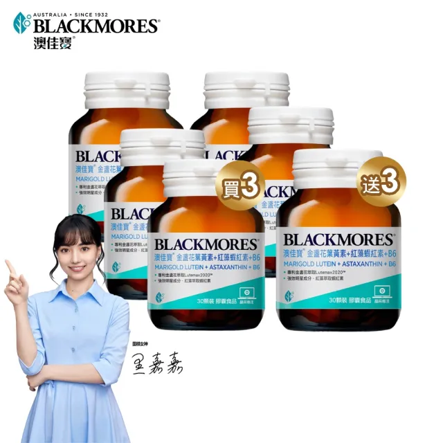 【BLACKMORES 澳佳寶】金盞花葉黃素+蝦紅素+B6 6入組(180顆 黑嘉嘉代言★半年份囤貨組)