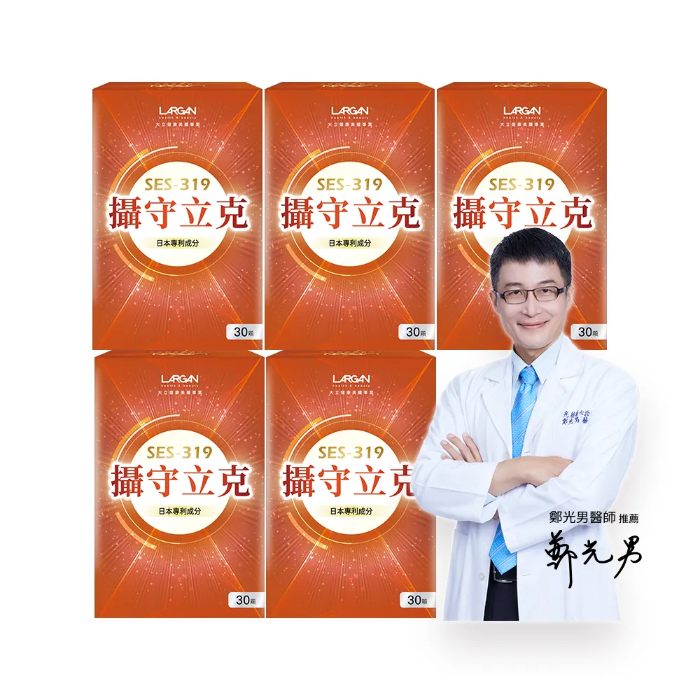 【LARGAN】大立美 攝守立克5盒(共150粒 黑麥花粉/南瓜籽萃取 專科醫師推薦)