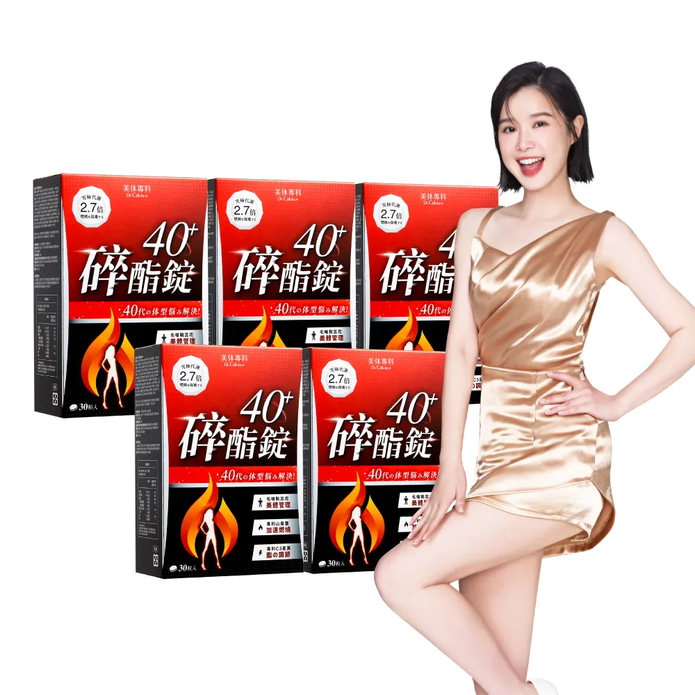 【Dr. Calorie 美体專科】碎酯錠40+ 5盒(共150顆 李佳穎推薦 代謝 順暢)