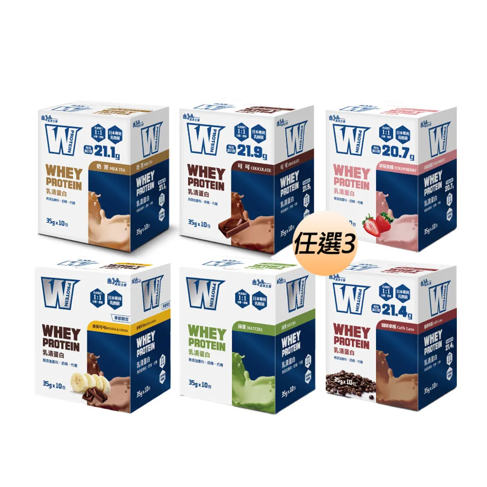 【義美生醫】W PROTEIN乳清蛋白飲任選3盒(35g*10包/盒；品牌大使李雅英、無代糖、高蛋白)