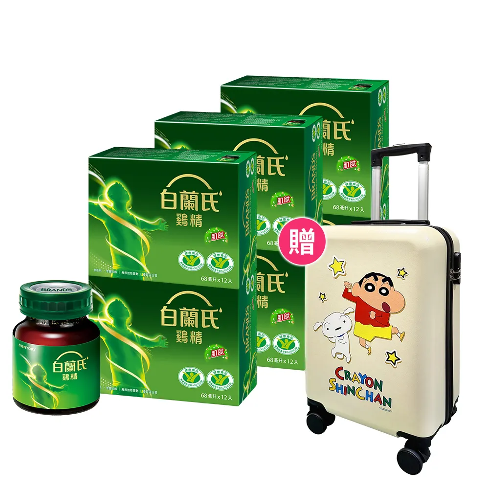 【白蘭氏】雞精68ml*72入+蠟筆小新聯名20吋質感行李箱組(含微分子肌肽 活力思緒)