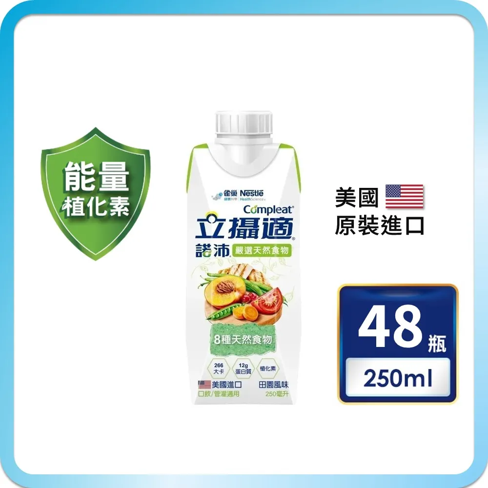 【雀巢健康科學】立攝適諾沛含天然食物均衡營養配方(250mlx24罐/2箱)