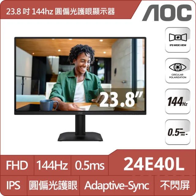 【AOC】24E40L 24型 IPS FHD 16:9 144Hz 護眼圓偏光窄邊框螢幕(0.5ms/Adaptive Sync/HDMI/DP)