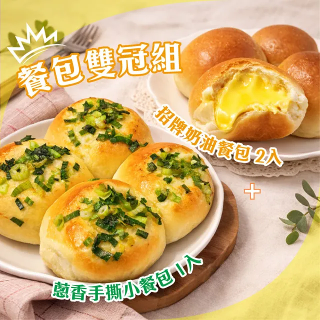 【巴特里】餐包雙冠組 招牌奶油餐包+蔥香手撕小餐包