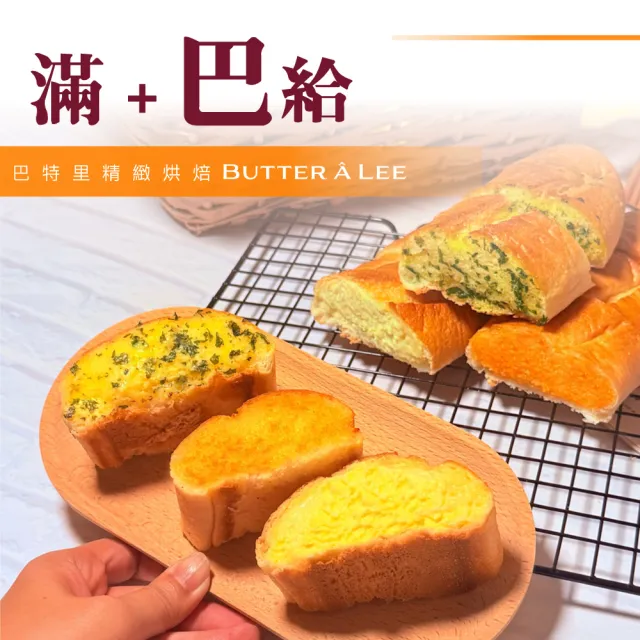 【巴特里】法國巴給麵包 口味任選 2包組 奶酥 香蒜(巴給、法棍、法國麵包)