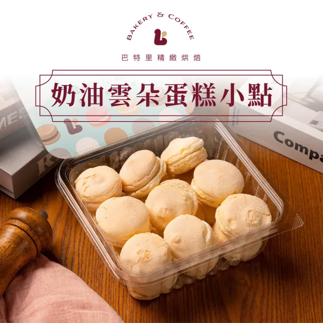 【巴特里】雲朵蛋糕小點 小圓餅 任選2盒組 奶油/青檸 綿柔雲朵食感
