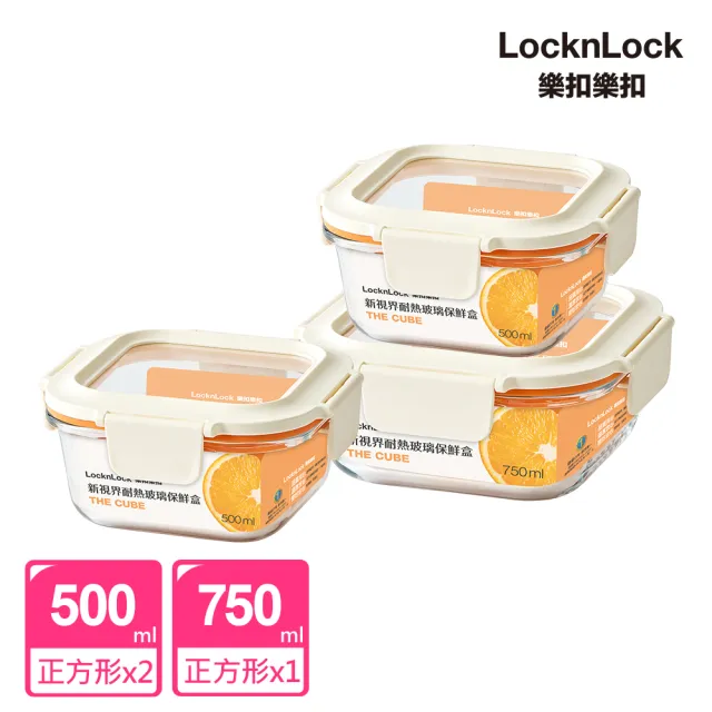 【LocknLock 樂扣樂扣】官方直營 新視界耐熱玻璃保鮮盒正方形3件組(500ml*2+750ml*1)