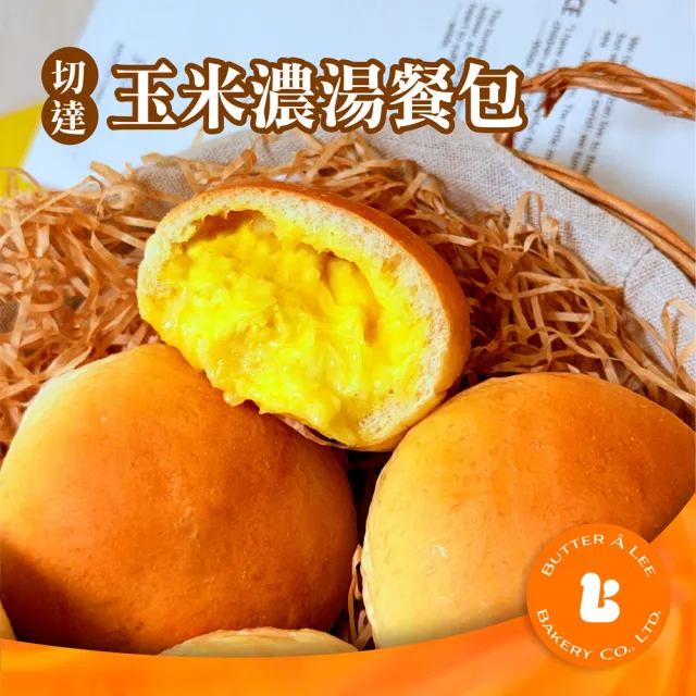 【巴特里】主廚餐包 2入任選 雙餡草莓乳酪/切達玉米濃湯(8入/盒 口味任選)