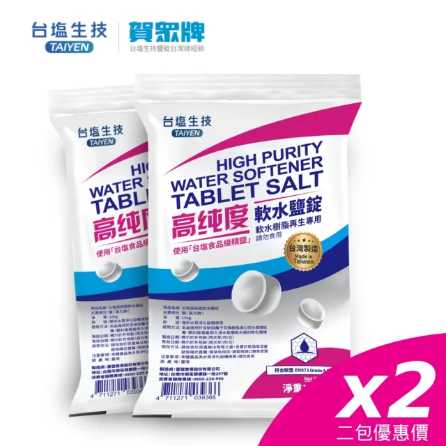 【賀眾牌】台灣總經銷 MIT台鹽高純度軟水鹽錠10kg兩入(歐盟國際級標準/食品級原料製造/軟水機專用)