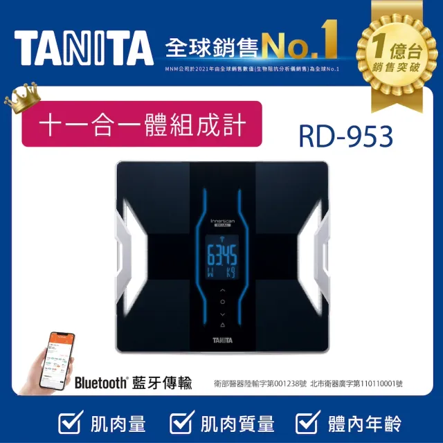 【TANITA】全球銷售NO1 十一合一藍牙智能體組成計RD-953