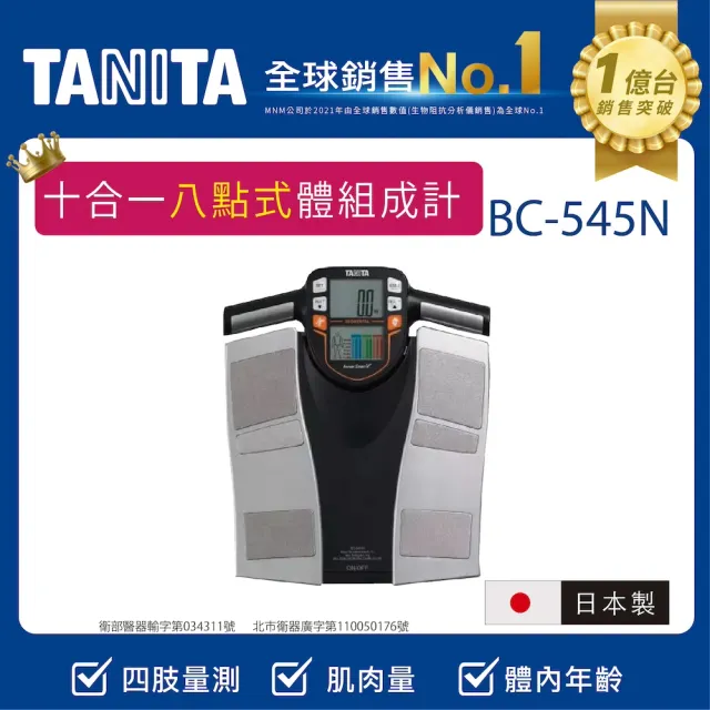 【TANITA 官方直營】日本製十合一八點式體組成計(BC-545N)