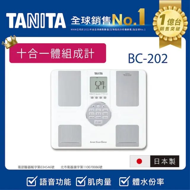 【TANITA】十合一語音體組成計 BC-202