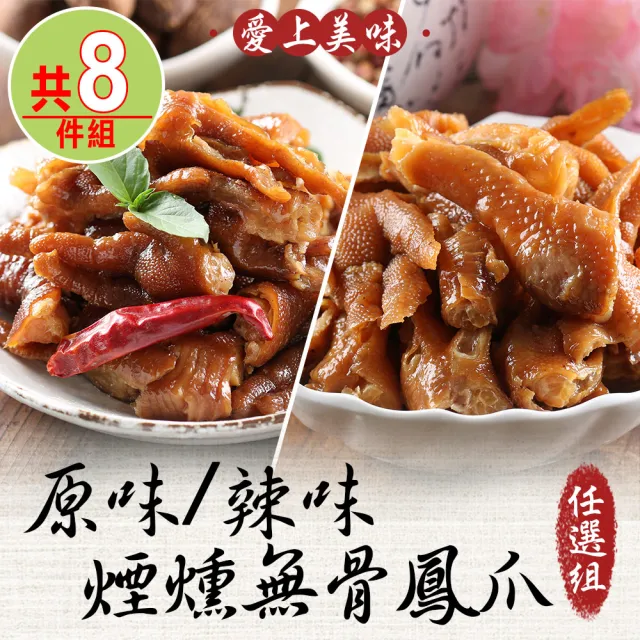 【享吃美味】原味/辣味 煙燻無骨鳳爪任選8件組(200g±10%/包 下酒菜/宵夜/零嘴/點心)