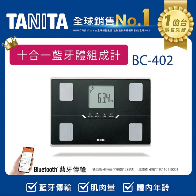 【TANITA】全球銷售NO1 十合一藍牙智能體組成計BC-402