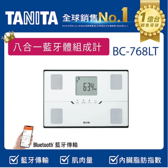 【TANITA】全球銷售NO1 八合一藍牙體組成計BC-768LT