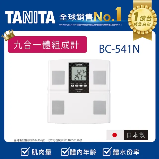 【TANITA】全球銷售NO1 日本製九合一體組成計BC-541N