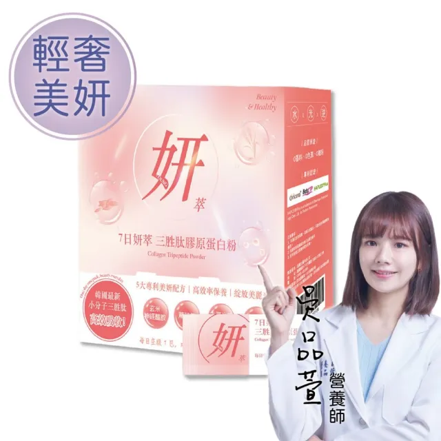 【Herbyoung 養研萃方】7日妍萃 三胜肽 膠原蛋白粉 30包/盒(輕奢美妍 韓國女生最愛三胜肽)