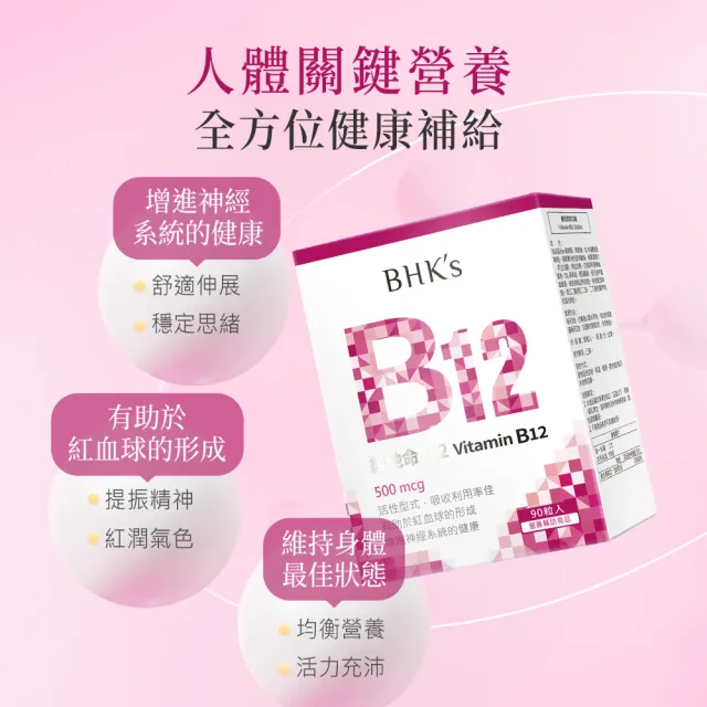 【BHK’s】維他命B12錠 2盒(90粒/盒)