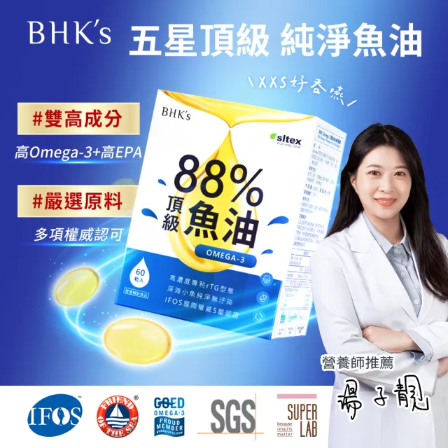 【BHK’s】88% Omega-3 頂級魚油 軟膠囊 3盒(60粒/盒)