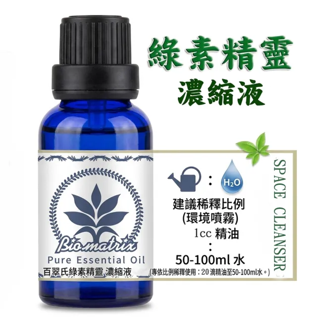 【Biomatrix 百翠氏】百翠氏 綠素精靈濃縮芳香精油 100ml|植物草本香氣|空間芳香使用