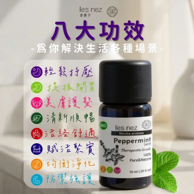 【Les nez 香鼻子】天然單方純精油 10ml/1入(多款任選/擴香/水氧機)