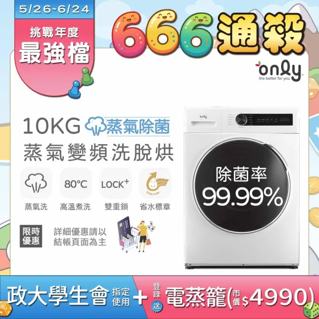 【only】狂銷3千台!蒸氣除菌10KG洗脫烘OF10-W01白/OF10-W07粉圈圈(省水10公斤變頻滾筒洗衣機)
