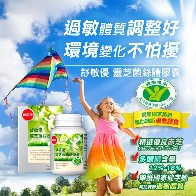 【葡萄王】舒敏優 x2盒 共60粒(靈芝菌絲體 國家食品認證 葡萄王官方)