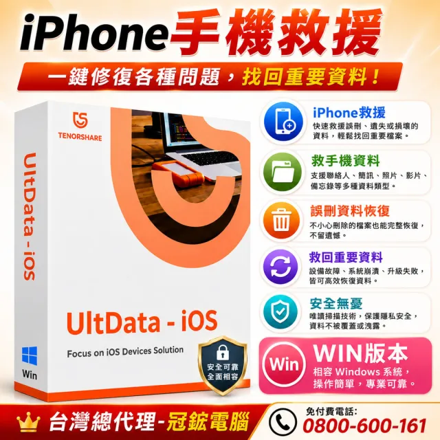 【Tenorshare】UltData for  iPhone 手機救援 資料救援 台灣總代理冠鋐電腦(WIN版本)