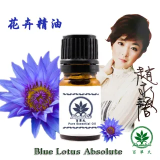 【Biomatrix 百翠氏】藍蓮花絕對精油原精3% -5ml(溫柔甜美飄逸的花香)