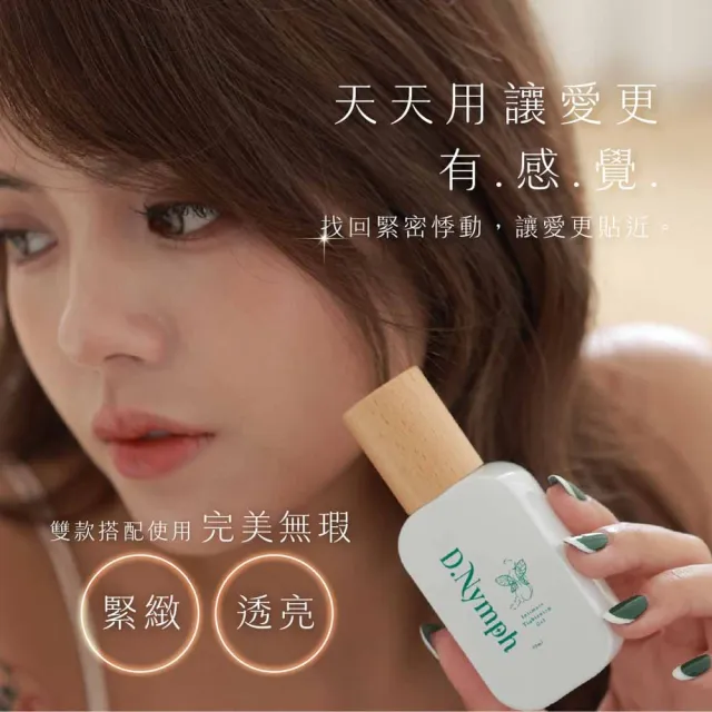 【D.Nymph 丁妮芙】私密緊緻 私密處美白 私密處保濕 私密處清潔 私密保養 私密處精油 私密處保濕凝膠