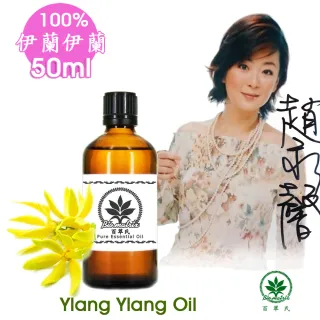 【Biomatrix 百翠氏】伊蘭伊蘭純精油50ml具有陶醉異國風情花香(100%純精油依蘭依蘭)