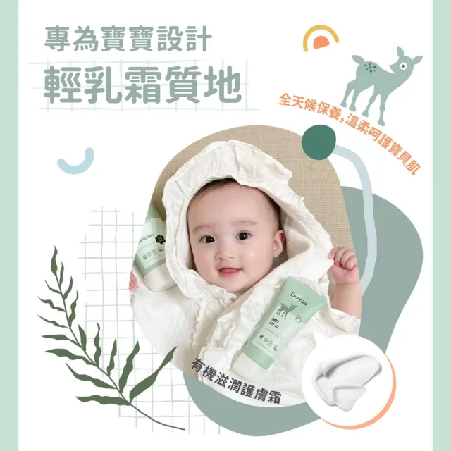 【Derma 丹麥德瑪】寶寶有機滋潤護膚霜 100ml(寶寶護膚、乳液)