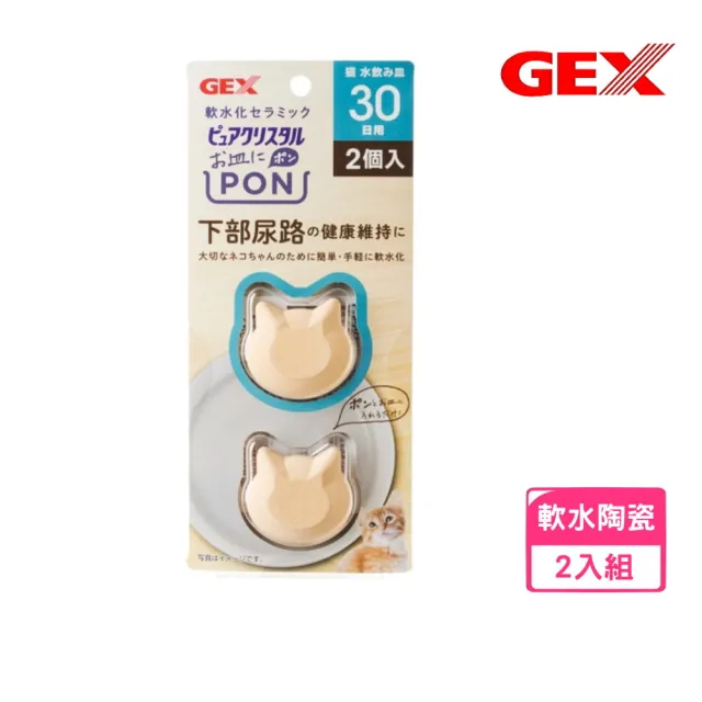 【GEX】貓用軟水陶瓷 2PCS*2入組 (4.5×4.2×1cm)