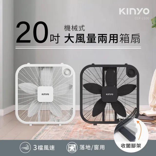 【KINYO】20吋機械箱扇 CCF-2100 循環扇 電風扇 涼風扇 落地風扇 箱扇 窗扇 20吋風扇