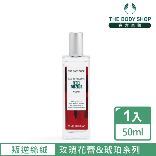 【THE BODY SHOP 美體小舖】叛逆絲絨 玫瑰花蕾&琥珀EDT香水-50ML(淡香水)