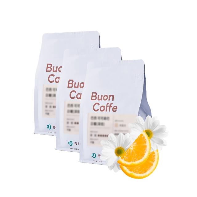 【Buon Caffe 步昂咖啡】接單現烘 淺焙咖啡豆 咖啡粉｜悸動酸甜3入組｜227g x 3包 父親節 送禮 伴手禮