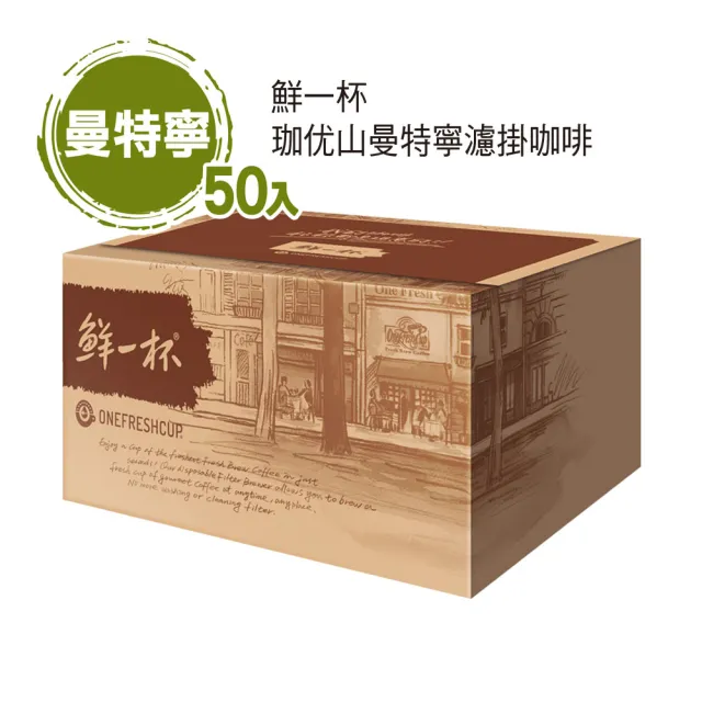 【鮮一杯】珈优山曼特寧濾掛咖啡(10gx50入)